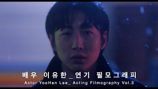 배우 이유한 연기 필모그래피 vol.3_Actor YooHan Lee Filmography