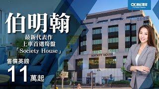 【英國物業 CK UK好選擇特輯】－伯明翰最新代表作Society House -  UK Birmingham Property