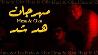 hesa ft.G.oka ( hed shd) |  جنرال اوكا وهيصه مهرجان هد شد