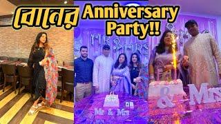 বোনের Anniversary Partyলন্ডনে আমাদের পরিবার Daily Vlog