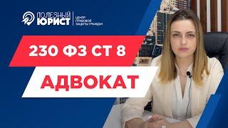 230 ФЗ ст 8  - АДВОКАТ