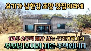 양평부동산급매물/여주시 금사면 전북리 남한강이 시원하게 조망되는 1가구 2주택 해당없는 조망 맛집/부모님 거주 위해 지은 주택입니다   매매가 6억 매물번호 230523