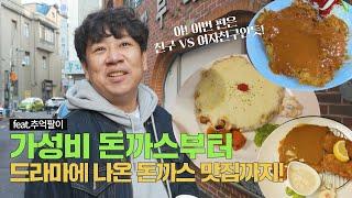 어잇쿠 PD들이 선택한 인천 최고의 돈까스 맛집은?(feat.응답하라1988 촬영지)