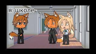 тролим родителей доме и школе (Gacha life) анимация