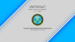 Институт морского транспортного менеджмента экономики и права при ГМУ им. адм. Ф. Ф. Ушакова.