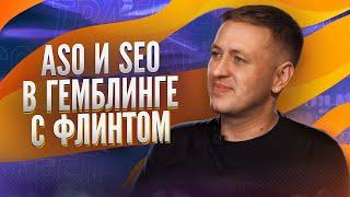 Как заработать на SEO и ASO в гемблинг арбитраже и максимизировать конверсию - Советы от Флинта