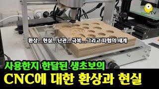 30만원짜리 CNC 구입부터 첫 결과물까지 모든 과정과 필수 정보 | 초보자를 위한 CNC 정보 | CNC router | CNC 3020 | CNC 3018