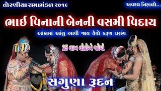 ભાઈ વિના ની બેનડી સગુણા ની કરૂણ વિદાય ll RAMAMANDAL TORANIYA 2019 ll તોરણીયા રામામંડળ ૨૦૧૯ ll