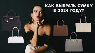 ЭТИ СУМКИ ИСПОРТЯТ ТВОЙ ОБРАЗ | ТРЕНДЫ И АНТИТРЕНДЫ 2024