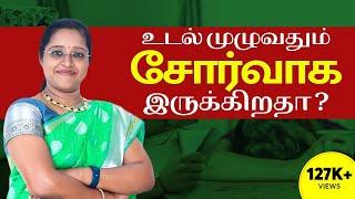 உடல் முழுவதும் சோர்வாக இருக்கிறதா ?  Reasons for extreme tiredness | Dr VENI | RockFort Neuro Centre