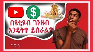 በዩቲዩብ ገንዘብ እንዴት ይሰራል?||How to make money on YouTube