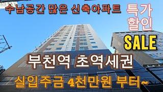 분양번호1482 부천역 초역세권 실입주금 4천만원부터 파격할인분양중 수납공간 많은 신축아파트 부천신축아파트 부천역신축아파트