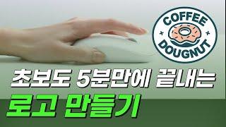 로고부터 명함 제작까지 셀프로 하는 디자인 꿀팁 전수