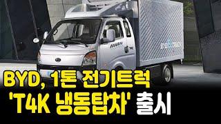 BYD, 1톤 전기트럭 'T4K 냉동탑차' 출시