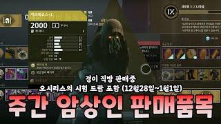 이번주 암상인 및 오시리스의 시험 드랍 2024.12.28~2025.1.1 경이직방 판매중 (Destiny 2) (데스티니 가디언즈 최후의 형체 에피소드 망령) [[VG]홀리]