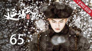 ENG SUB《延禧攻略 Story of Yanxi Palace》EP65：继后色衰日渐焦虑，春望怂恿继后争太子之位 | 古装 爱情 宫斗 | 欢娱影视