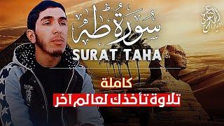 سورة طه كاملة surat taha بأجمل صوت يأخذك لعالم آخر  أرح قلبك بهذه التلاوة المباركة