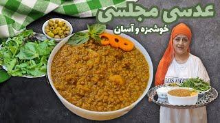 طرز تهیه عدسی سنتی در 5 دقیقه