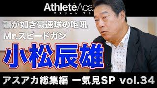 【アスアカ総集編 一気見SP vol.34】龍が如き豪速球の咆哮 小松辰雄