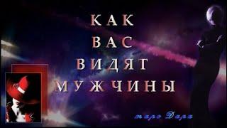 Как вас видят мужчины | Таро онлайн | Расклады Таро | Гадание онлайн