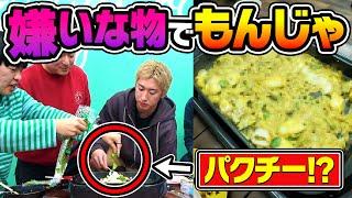 嫌いな食べ物だけでも、もんじゃ焼きにしたら美味しくなる説で神料理できましたwwww