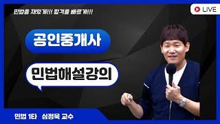 [️제35회 공인중개사 민법 해설강의]