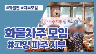 화물맨,화물차주 지부모임 고양 파주 지부모임편