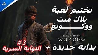 Black Myth: Wukong تختيم لعبة بلاك ميث: ووكونغ بداية جديدة + (3#)