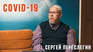 COVID-19. Сергей Переслегин