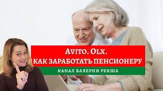 Как заработать на авито пенсионеру| Заработок на авито | Что продавать на авито | Продажи на олх 55+