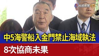 中5海警船入金門禁止海域執法 8次協商未果