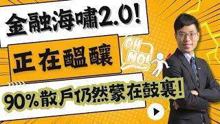 金融海嘯2.0正在醞釀！ 90%散戶仍然蒙在鼓裏！