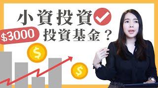 [蕾咪] 新手如何投資基金？定期定額的2大優點？資金不足也能投資獲利！feat元大投信