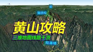 黄山旅游攻略，路线干货，三维地图拆解，收藏待用！