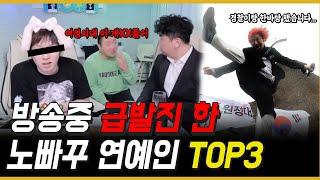 방송 중 급발진 한 노빠꾸 연예인 TOP3