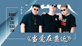 当爱在靠近-Dang Ai Zai Kao Jin [半吨兄弟-Ban Dun Xiong Di] chi/pinyin lyrics