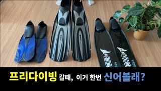 나는 펀다이빙 갈때 아반티 엑셀을 신는다.#프리다이빙#프리다이버#수영#접영#freediver#freediving#아반티엑셀