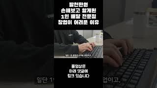 팔천만원 손해보고 알게된  1인 배달 전문점  창업이 어려운 이유