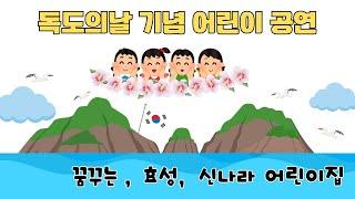 24.10.23  독도의날 기념 어린이 공연  ( 꿈꾸는, 효성, 신나라 어린이집) #군산은파호수공원