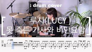 루시(LUCY) - 못 죽는 기사와 비단 요람 드럼(커버,악보,연주,drumcover)