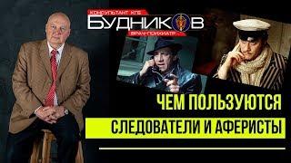 Психиатр КГБ Будиников - Искусство нравиться - опасное оружие аферистов или ВАШЕ - решайте сами!