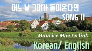 [#번역외국시 #ForeignPoem] #모리스메테를링크 #MauriceMaeterlink #Song2 #어느 날 그이가 돌아온다면 #시낭송