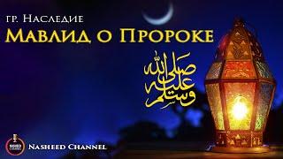 Мавлид о Пророке ﷺ | на аварском языке | Группа Наследие