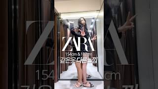 키 154cm와 182cm #ZARA 옷바꿔입기 #키큰여자 #키작녀