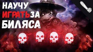 Разбор и Анализ игры , как играть за Деревенщину - Dead by Daylight