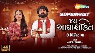 Jay Adhyashakti - જય આદ્યાશક્તિ  | Superfast Ambe Maa Ni Aarti | 8 Minutes Ma |Mahesh Vanzara #aarti