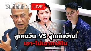 ลูกเนวิน VS ลูกทักษิณ! เอา-ไม่เอากาสิโน : Suthichai live 9-4-2568