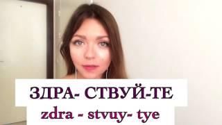 How to pronounce ЗДРАВСТВУЙТЕ