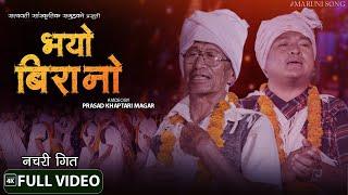 Bhayo Birani | New Nepali Nachari Song | Sorathi | Prasad Khaptari Magar, Chok, Bina, China, Sanju