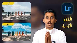 لايت روم Lightroom | الحلقة الخامسة #5